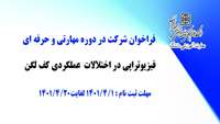فراخوان شرکت در دوره مهارتی و حرفه ای ( فیزیوتراپی در اختالالت عملکردی کف لگن)